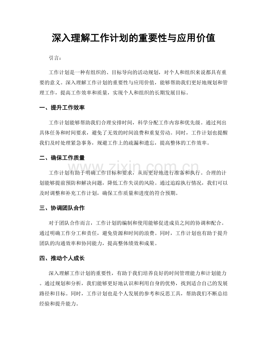 深入理解工作计划的重要性与应用价值.docx_第1页