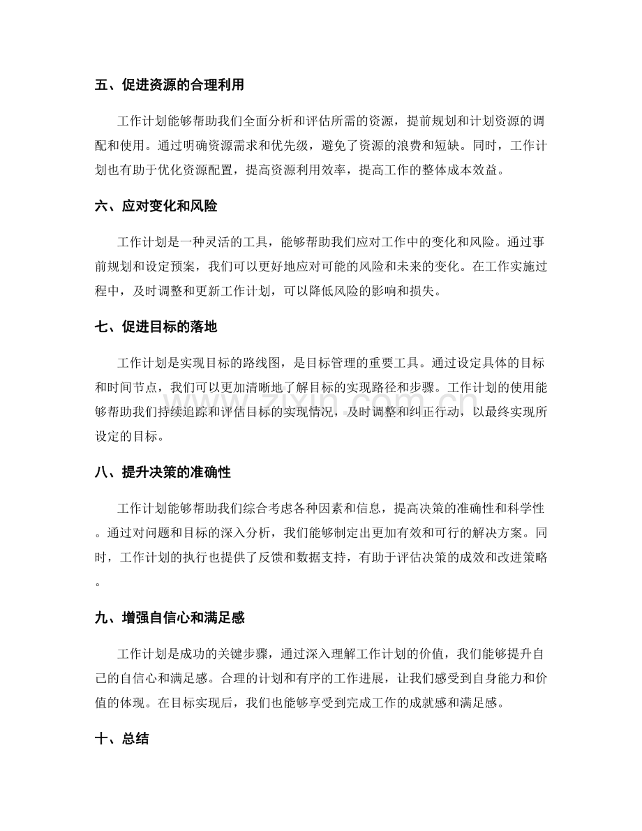 深入理解工作计划的重要性与应用价值.docx_第2页
