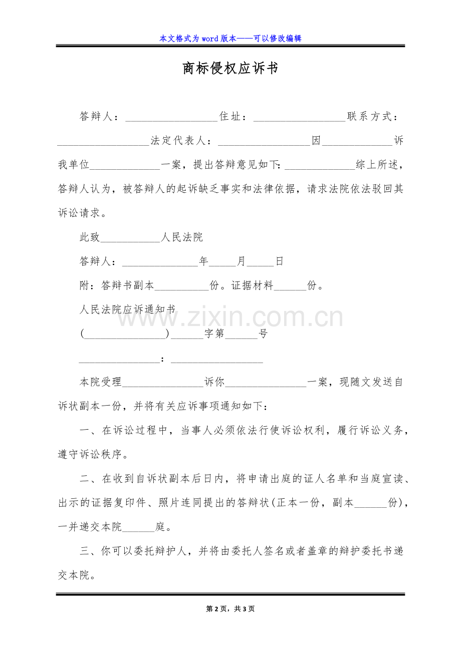 商标侵权应诉书(标准版).doc_第2页