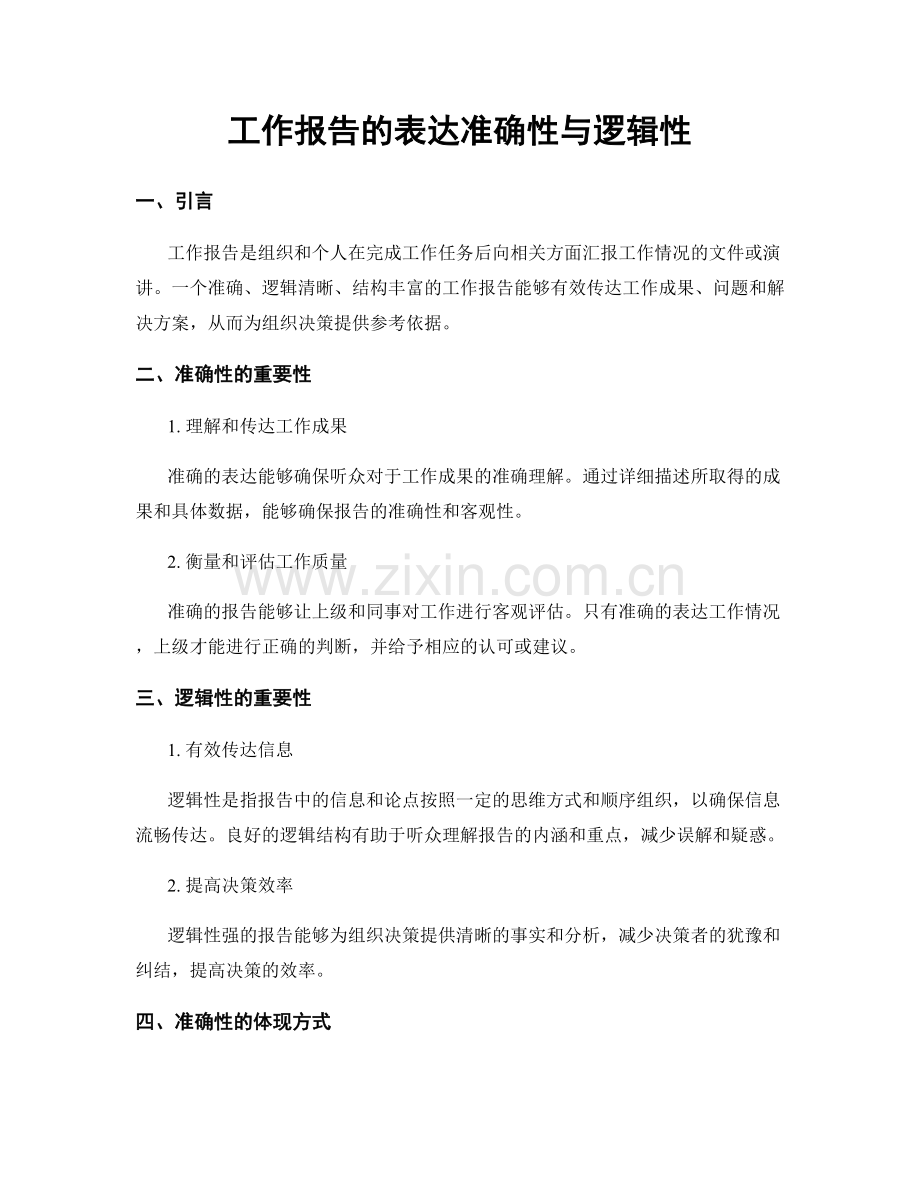 工作报告的表达准确性与逻辑性.docx_第1页