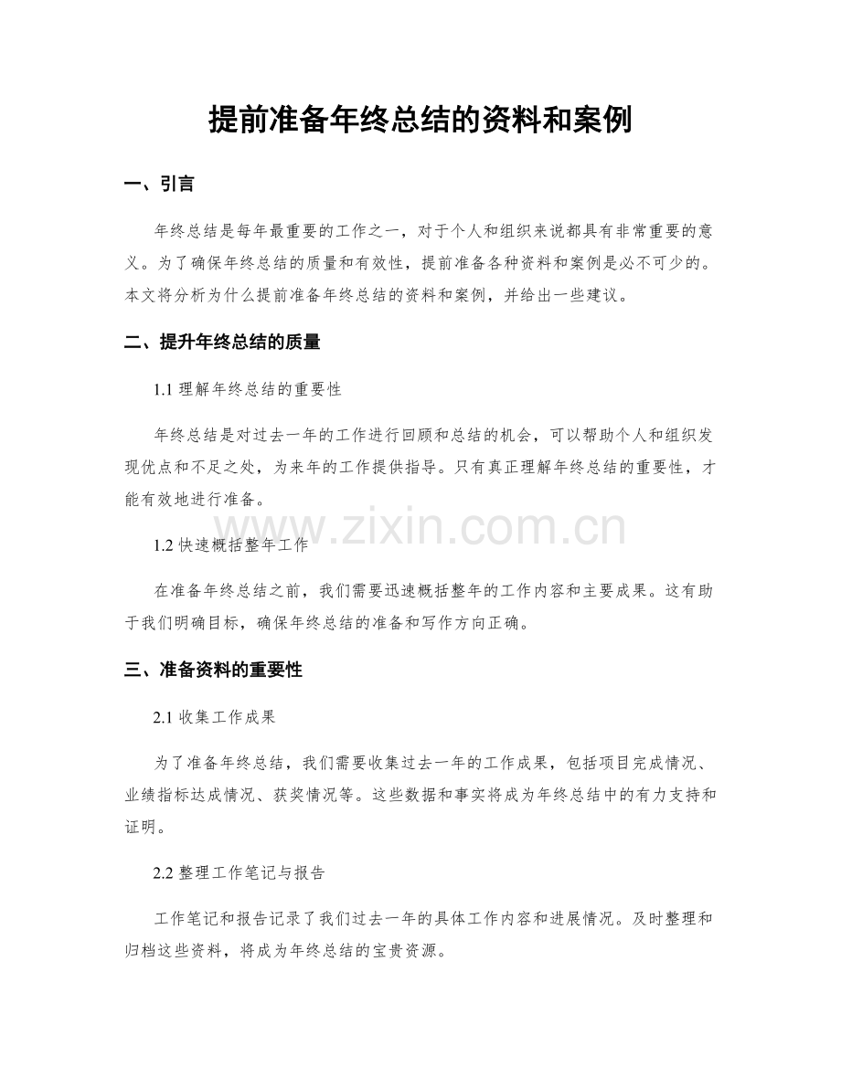 提前准备年终总结的资料和案例.docx_第1页
