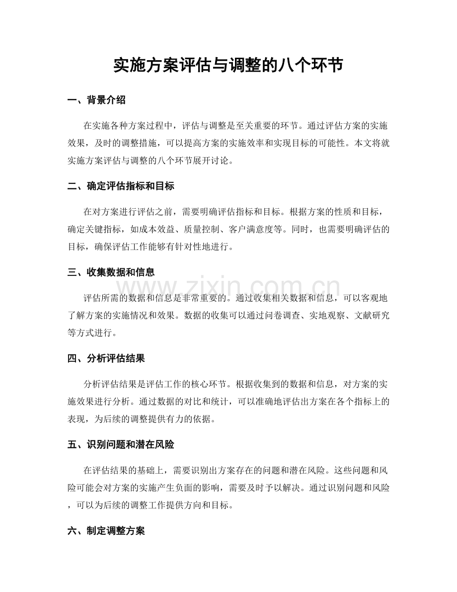 实施方案评估与调整的八个环节.docx_第1页
