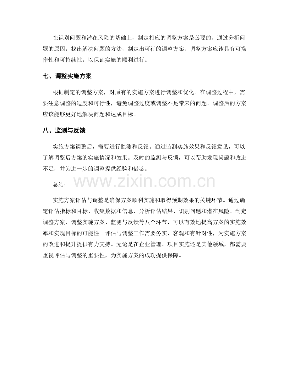 实施方案评估与调整的八个环节.docx_第2页