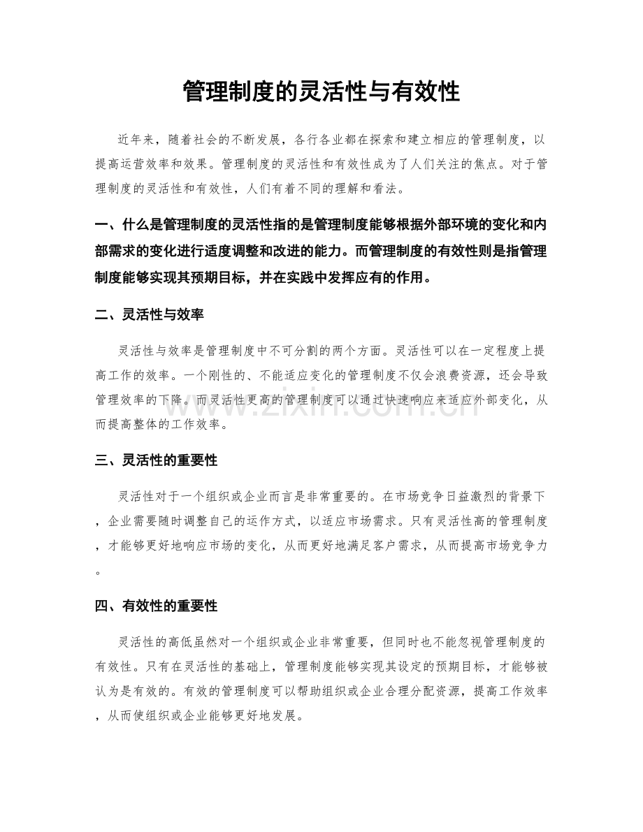 管理制度的灵活性与有效性.docx_第1页