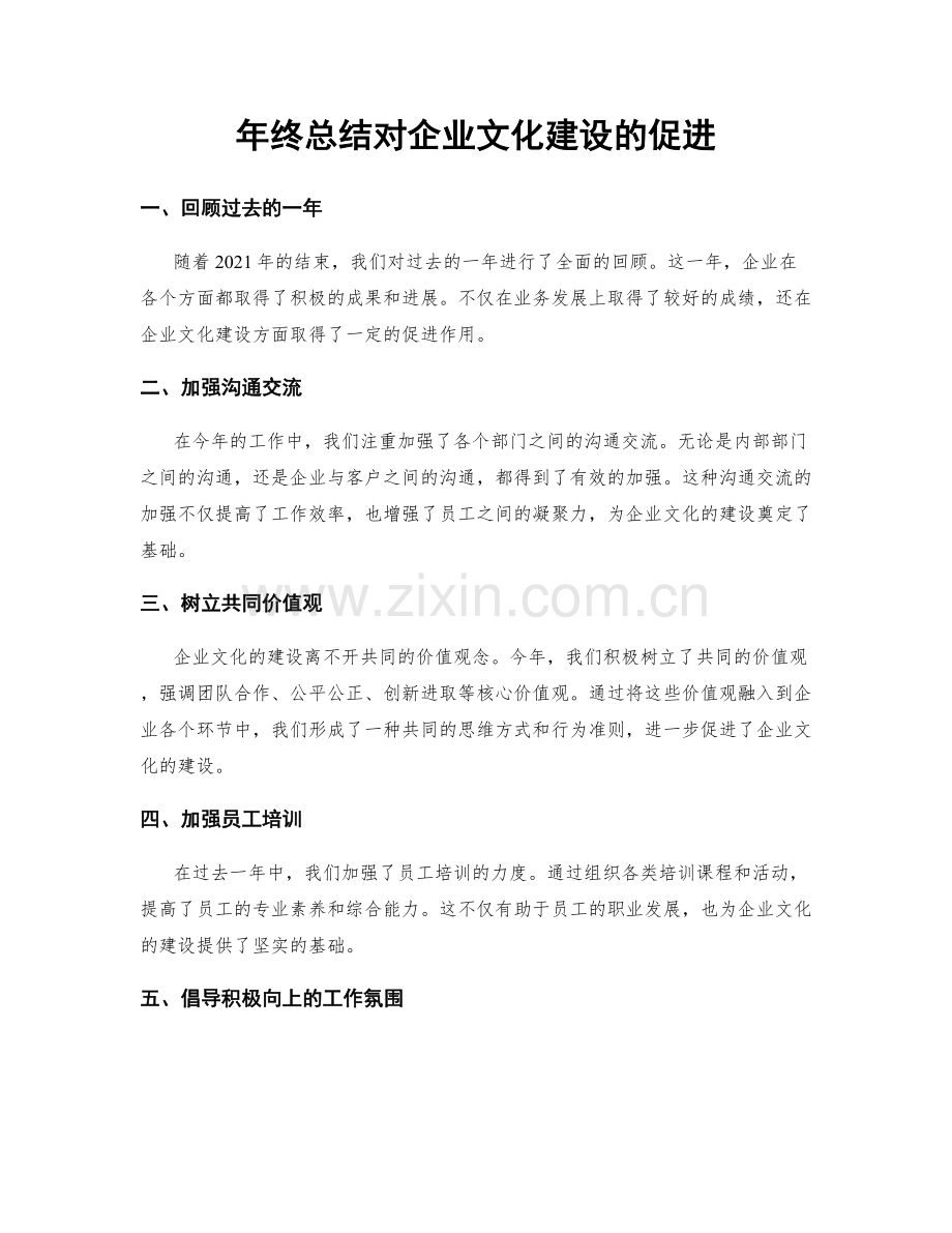 年终总结对企业文化建设的促进.docx_第1页