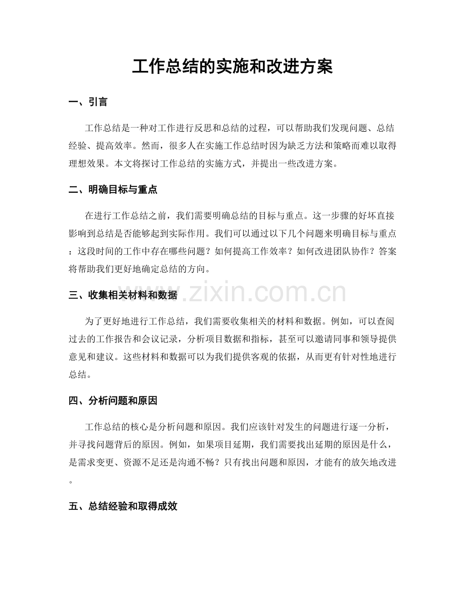 工作总结的实施和改进方案.docx_第1页