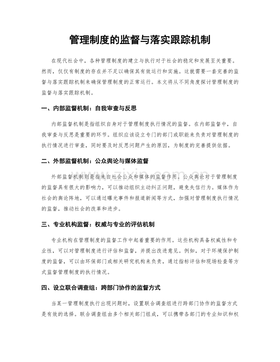 管理制度的监督与落实跟踪机制.docx_第1页