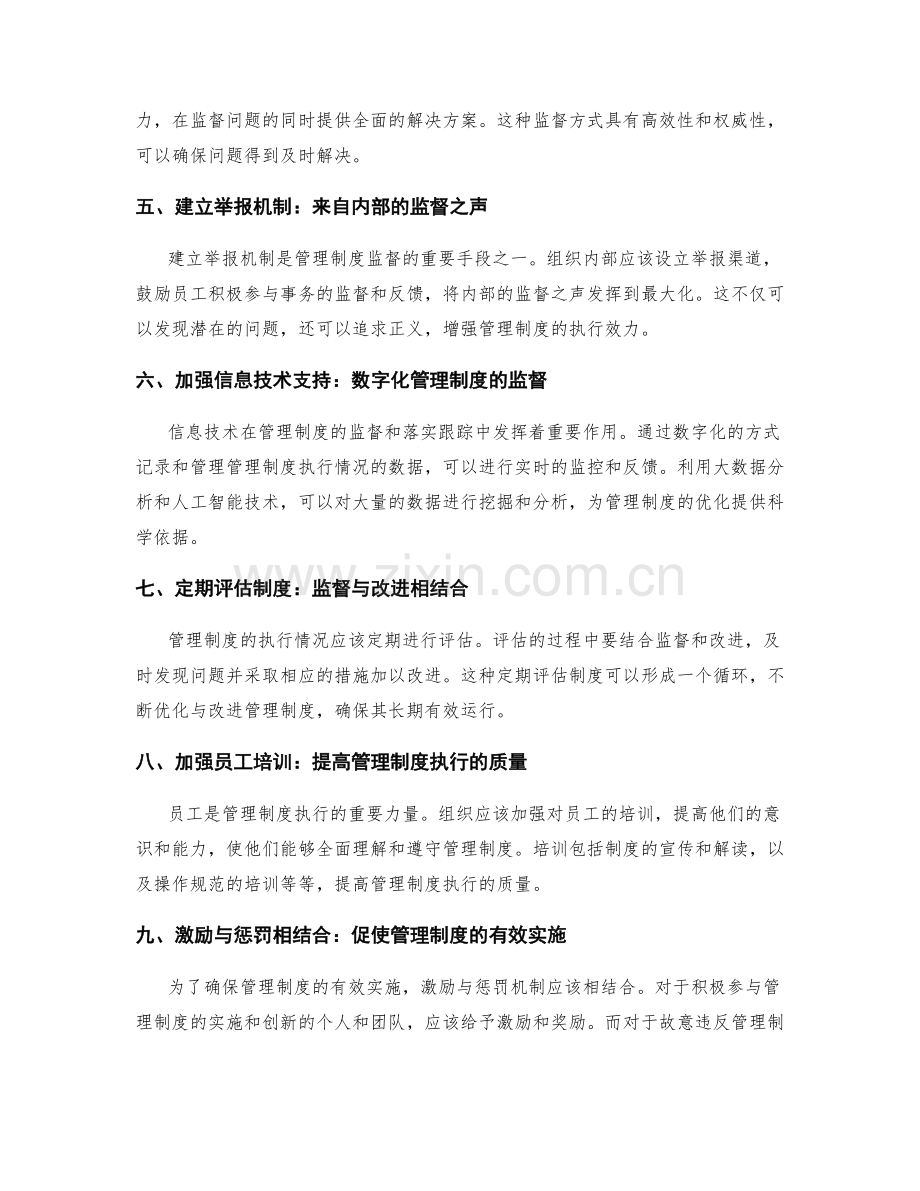 管理制度的监督与落实跟踪机制.docx_第2页
