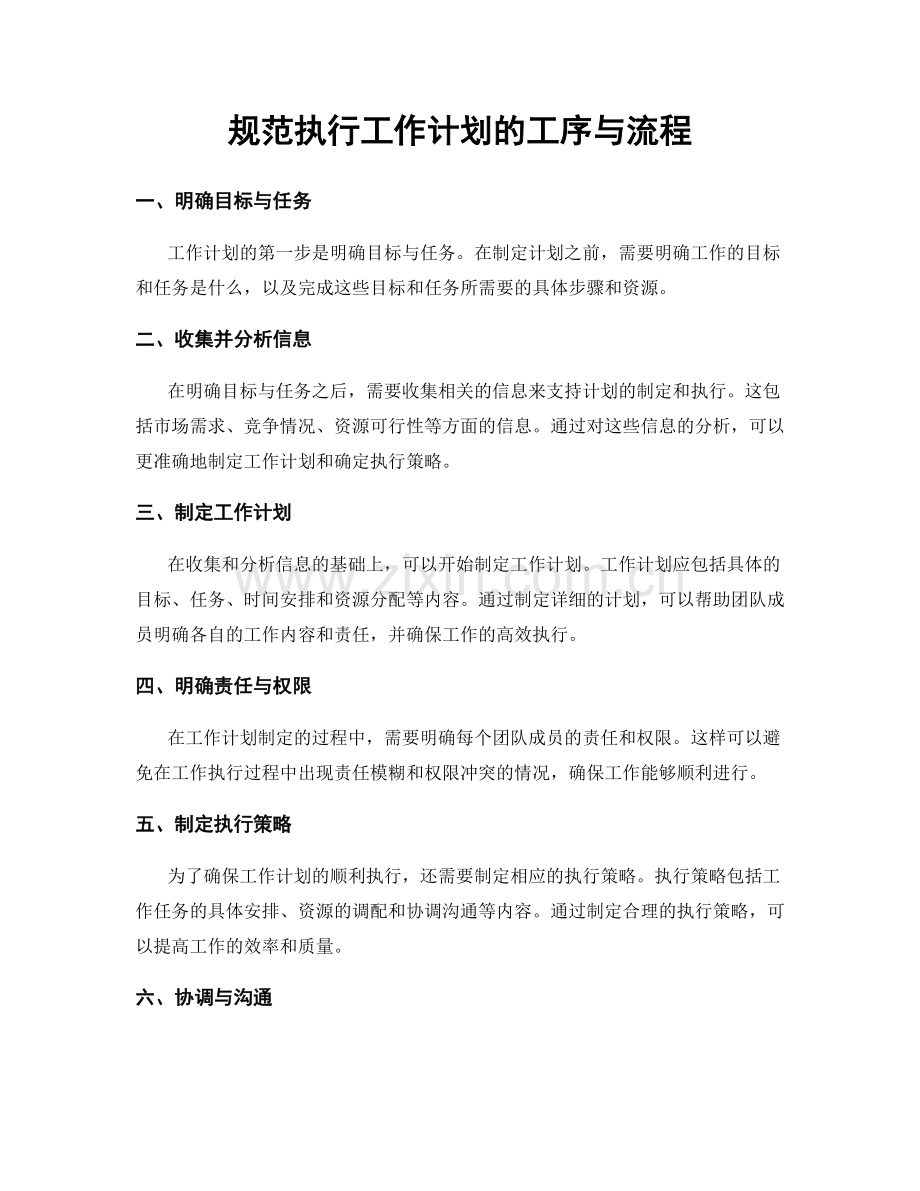 规范执行工作计划的工序与流程.docx_第1页
