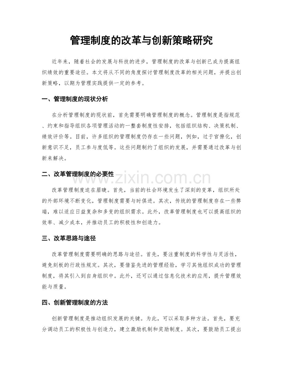 管理制度的改革与创新策略研究.docx_第1页
