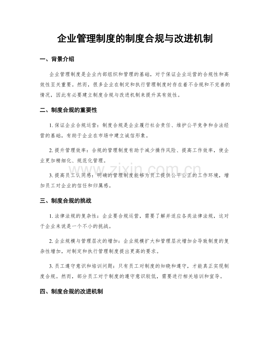 企业管理制度的制度合规与改进机制.docx_第1页