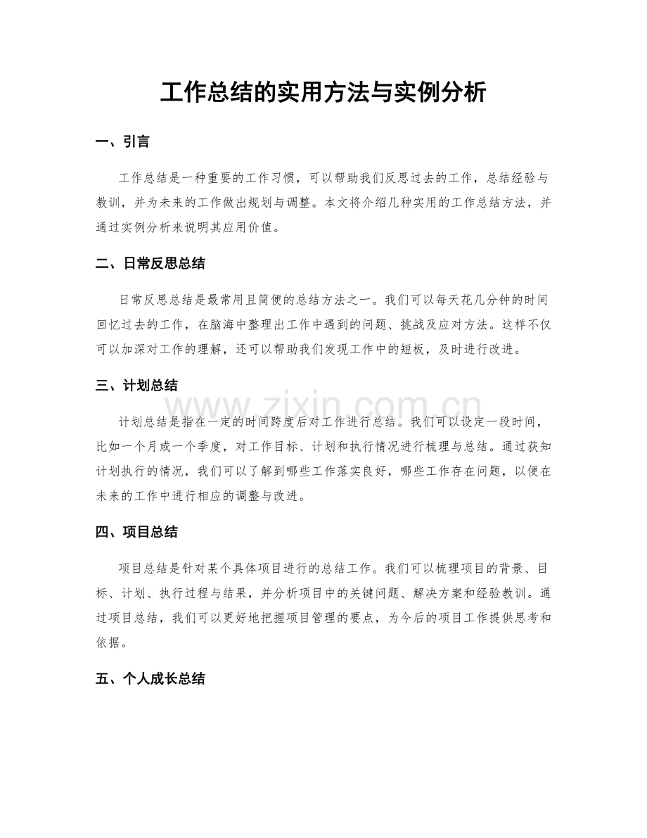 工作总结的实用方法与实例分析.docx_第1页