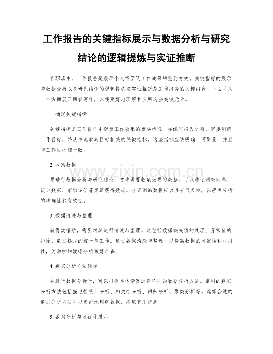 工作报告的关键指标展示与数据分析与研究结论的逻辑提炼与实证推断.docx_第1页