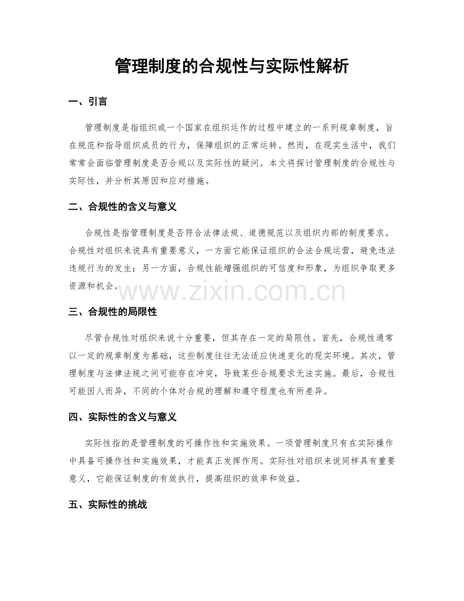 管理制度的合规性与实际性解析.docx_第1页