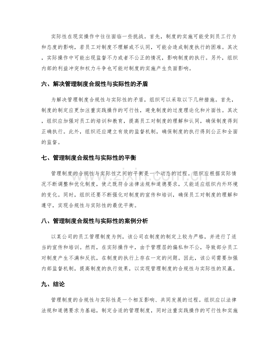 管理制度的合规性与实际性解析.docx_第2页