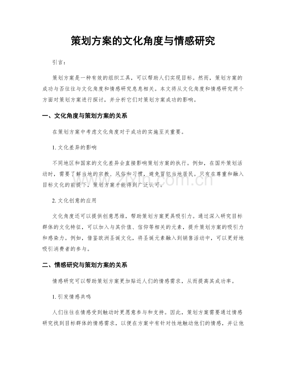策划方案的文化角度与情感研究.docx_第1页