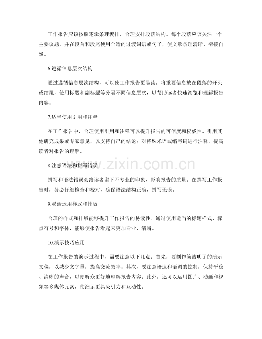 工作报告撰写中的结果呈现与启示总结的文字编辑与演示技巧.docx_第2页