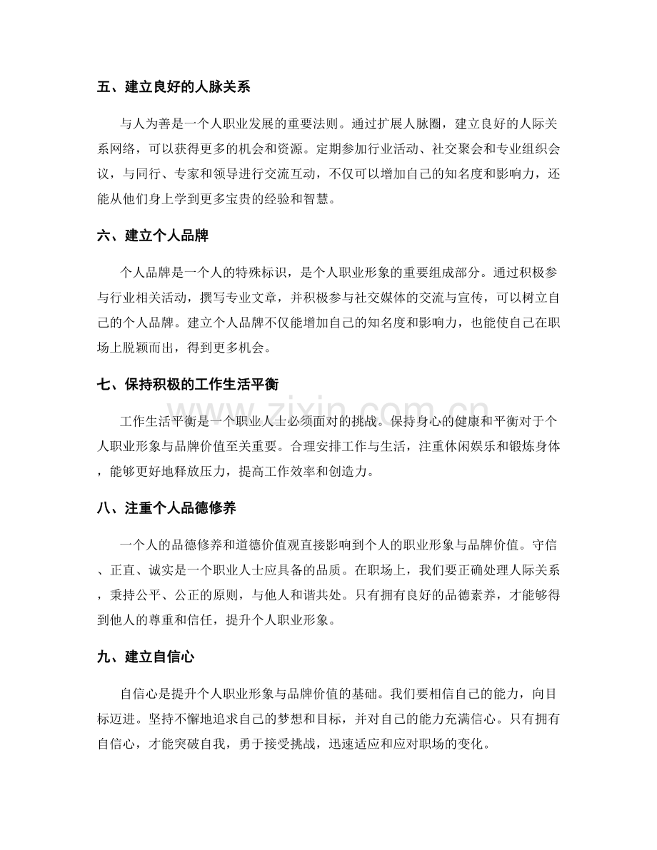 提升个人职业形象与品牌价值.docx_第2页