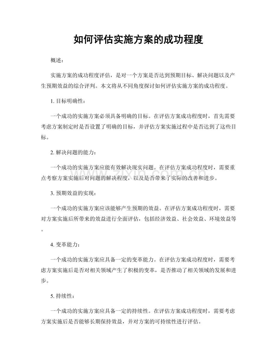 如何评估实施方案的成功程度.docx_第1页