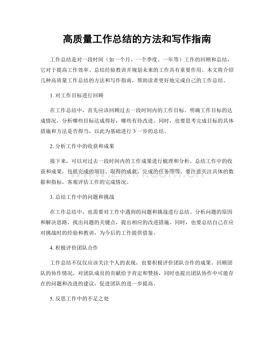 高质量工作总结的方法和写作指南.docx_第1页