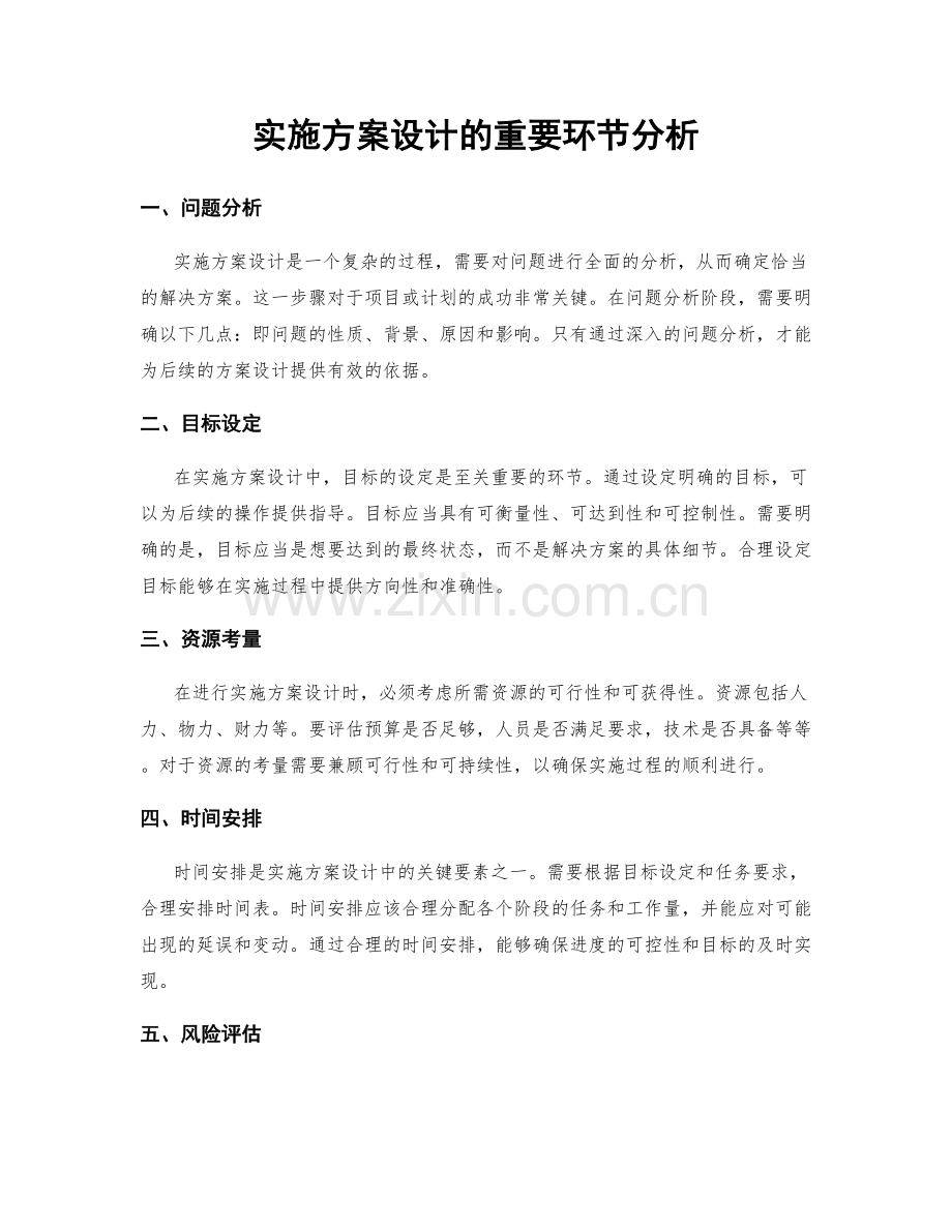 实施方案设计的重要环节分析.docx_第1页