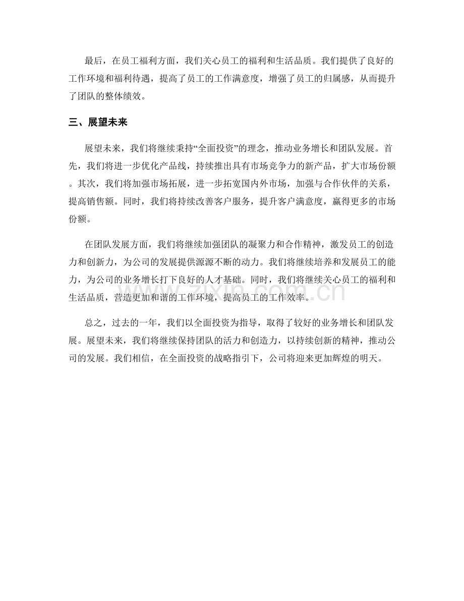 全面投资的年终总结的业务增长和团队发展的总结.docx_第2页