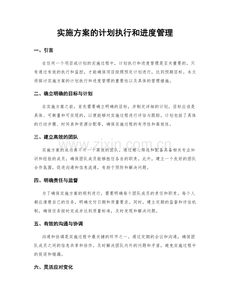 实施方案的计划执行和进度管理.docx_第1页