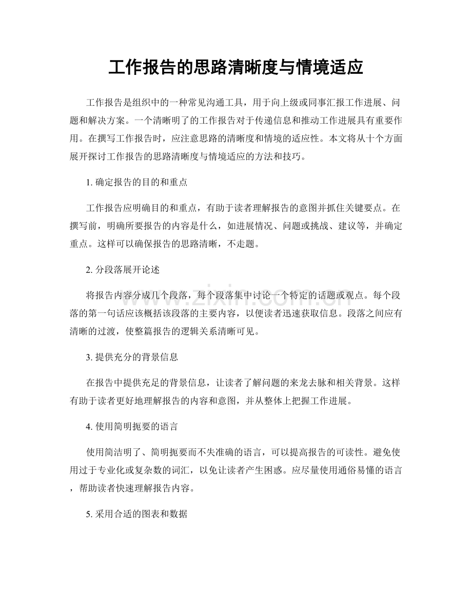 工作报告的思路清晰度与情境适应.docx_第1页