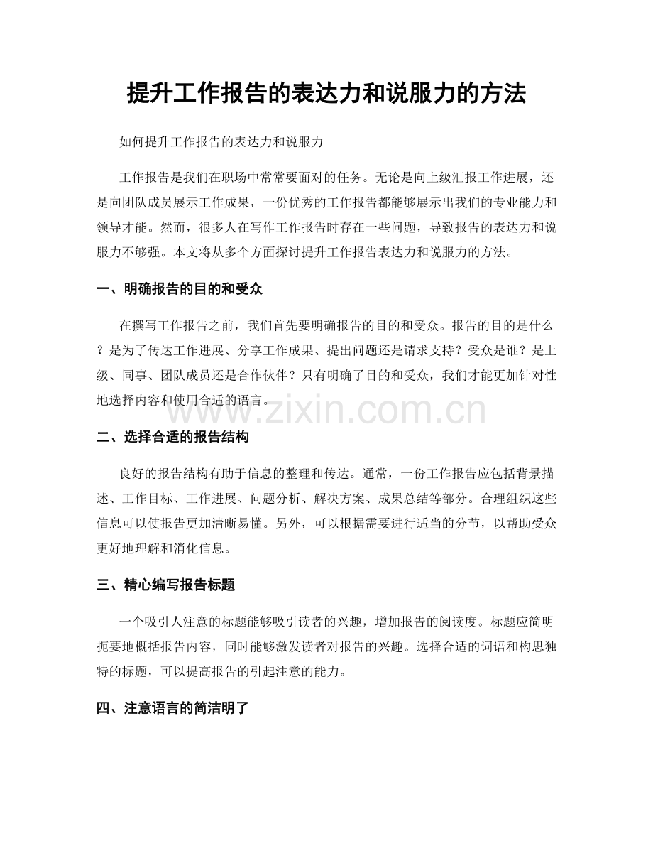 提升工作报告的表达力和说服力的方法.docx_第1页