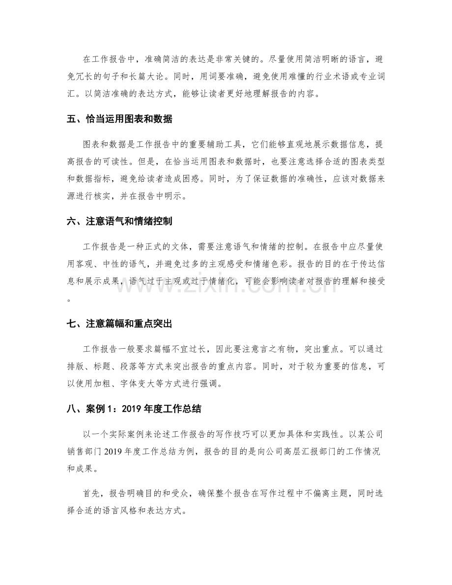 工作报告的重点写作技巧与信息传达艺术探析与实际案例论述.docx_第2页