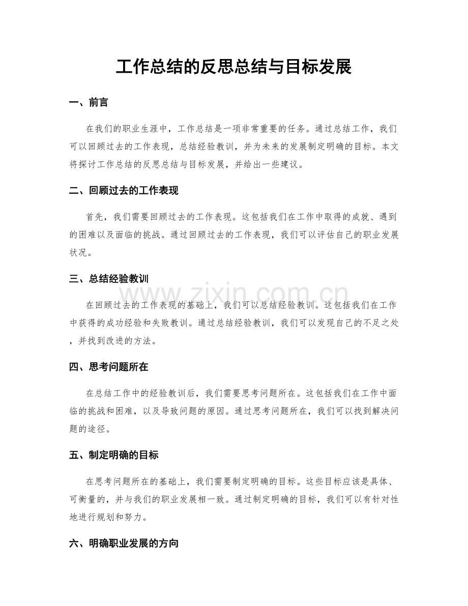 工作总结的反思总结与目标发展.docx_第1页