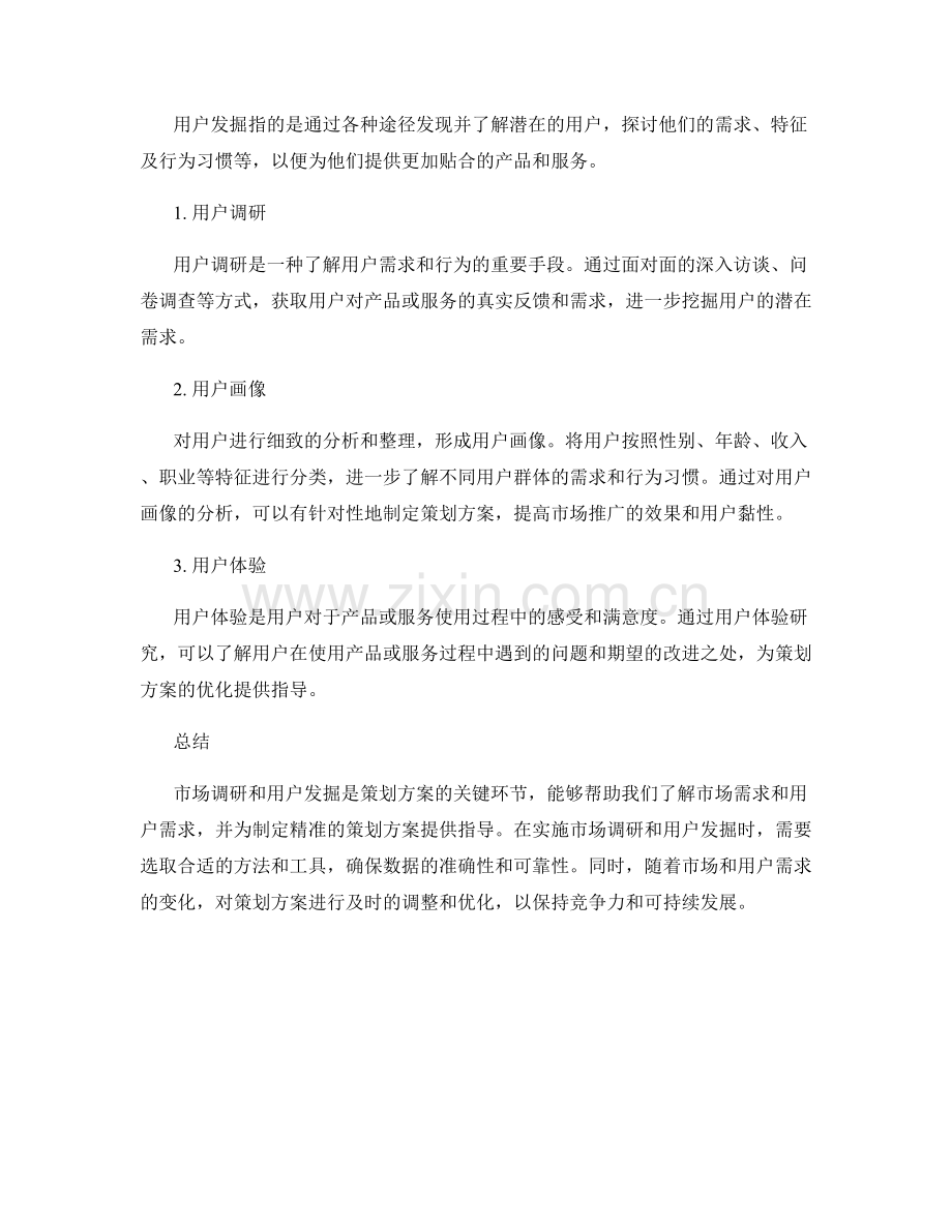 策划方案的市场调研与用户发掘.docx_第2页