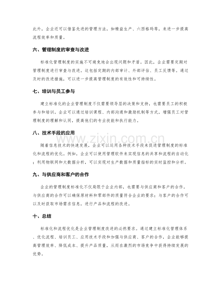 企业管理制度的标准化与流程优化手法.docx_第2页