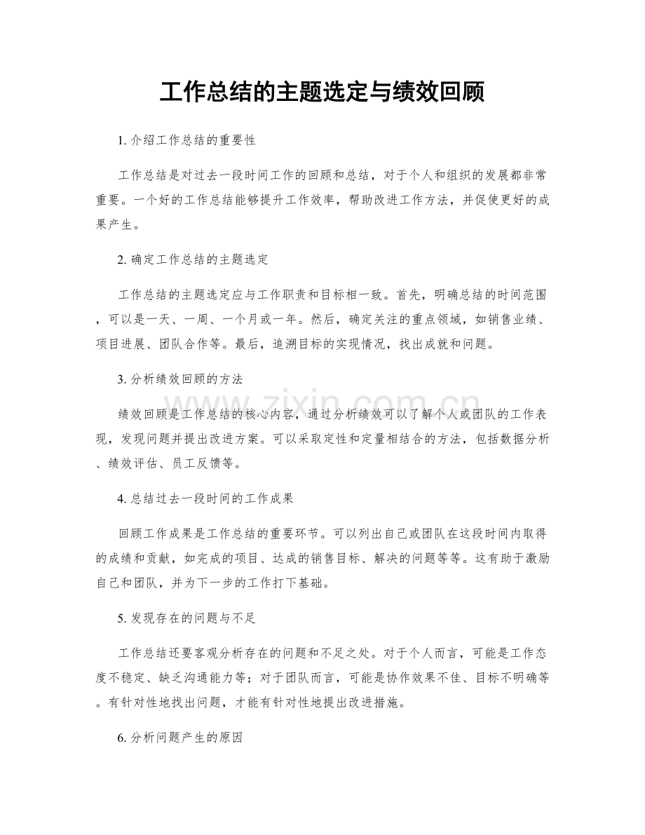 工作总结的主题选定与绩效回顾.docx_第1页