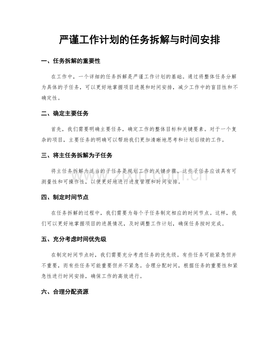 严谨工作计划的任务拆解与时间安排.docx_第1页