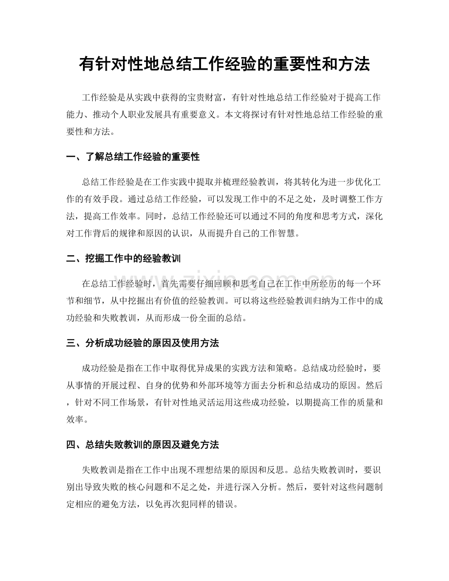 有针对性地总结工作经验的重要性和方法.docx_第1页