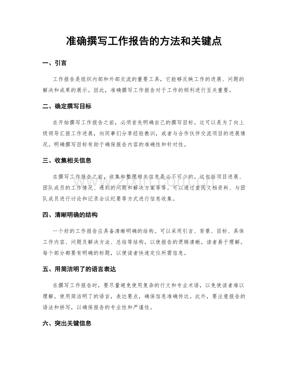 准确撰写工作报告的方法和关键点.docx_第1页