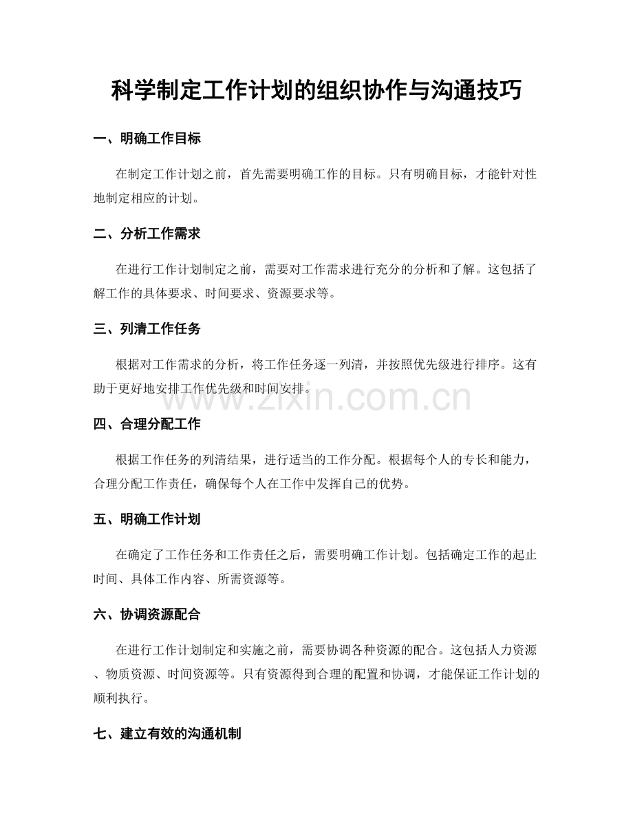 科学制定工作计划的组织协作与沟通技巧.docx_第1页