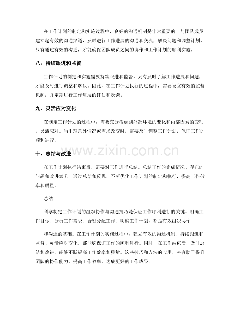 科学制定工作计划的组织协作与沟通技巧.docx_第2页