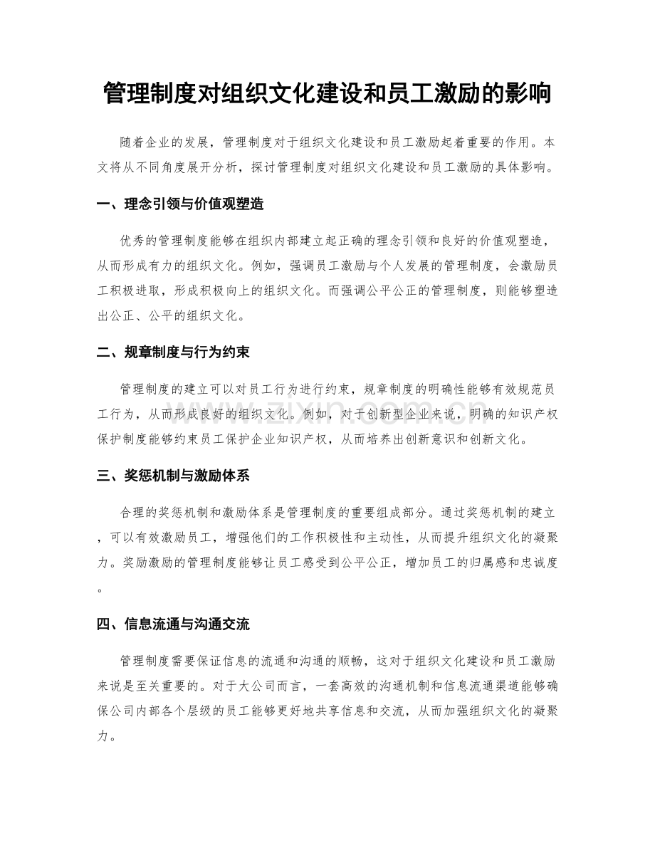 管理制度对组织文化建设和员工激励的影响.docx_第1页