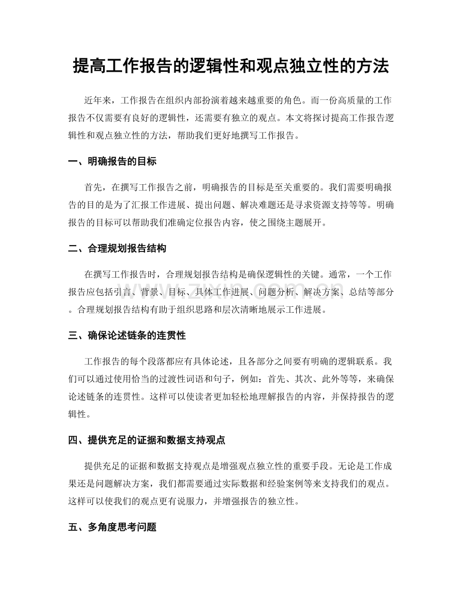 提高工作报告的逻辑性和观点独立性的方法.docx_第1页