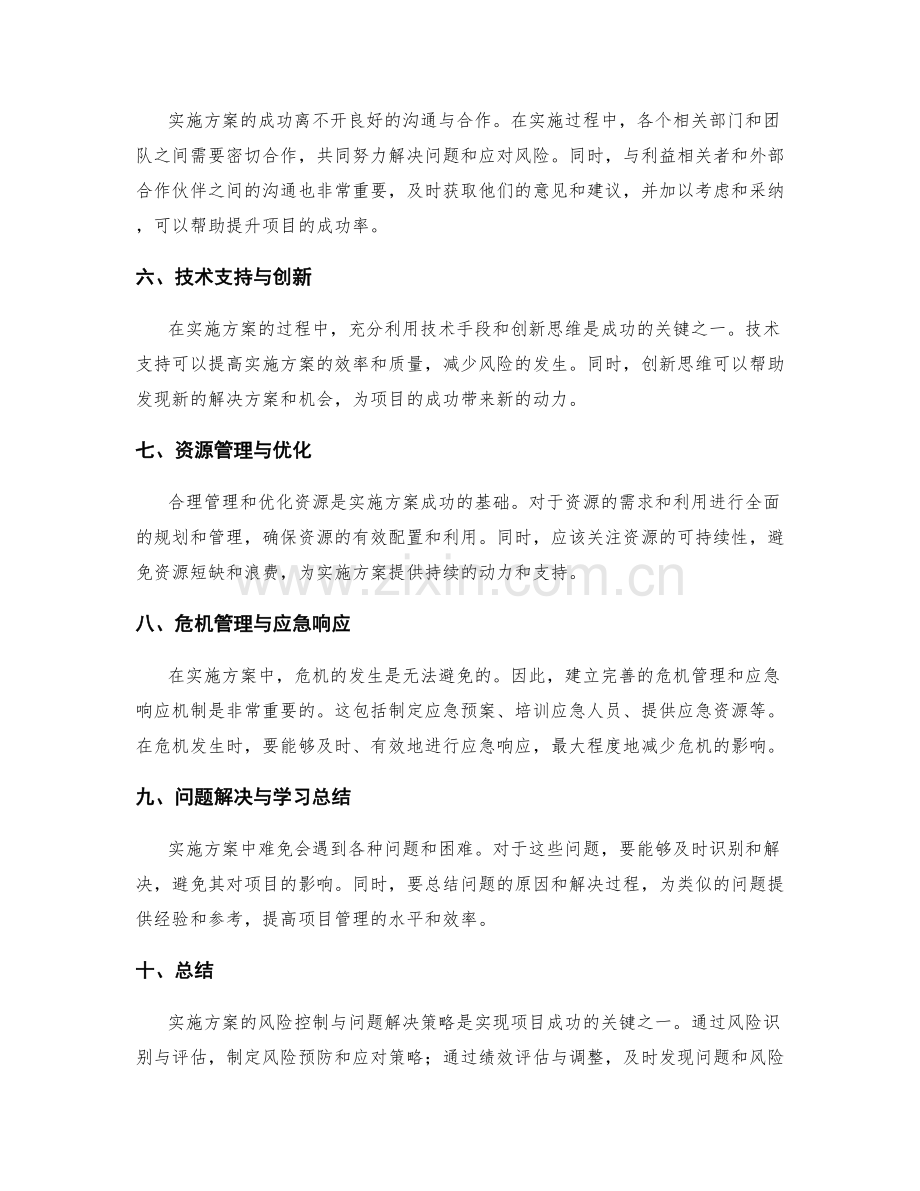实施方案的风险控制与问题解决策略.docx_第2页