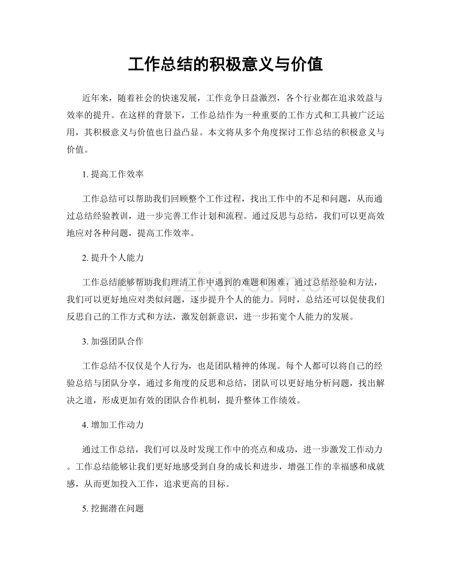 工作总结的积极意义与价值.docx_第1页
