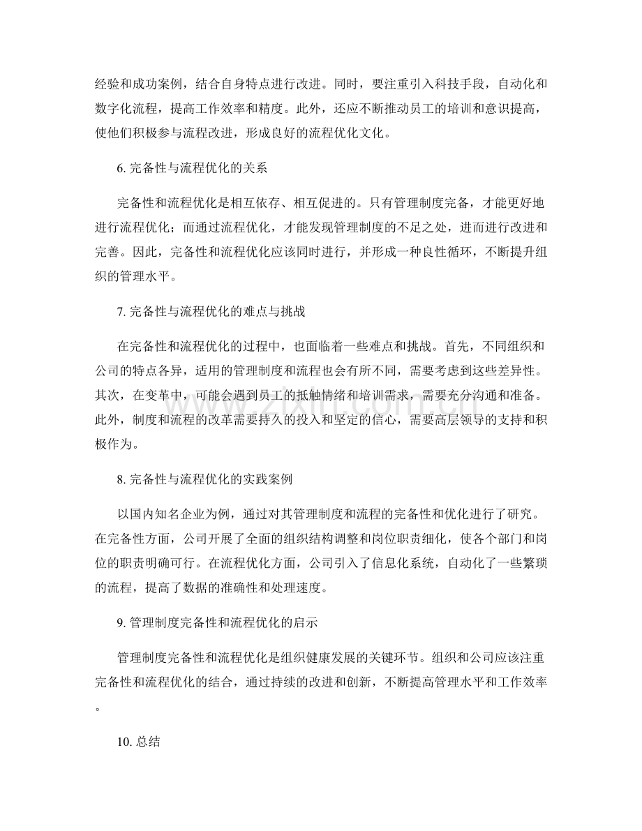 管理制度的完备性和流程优化.docx_第2页
