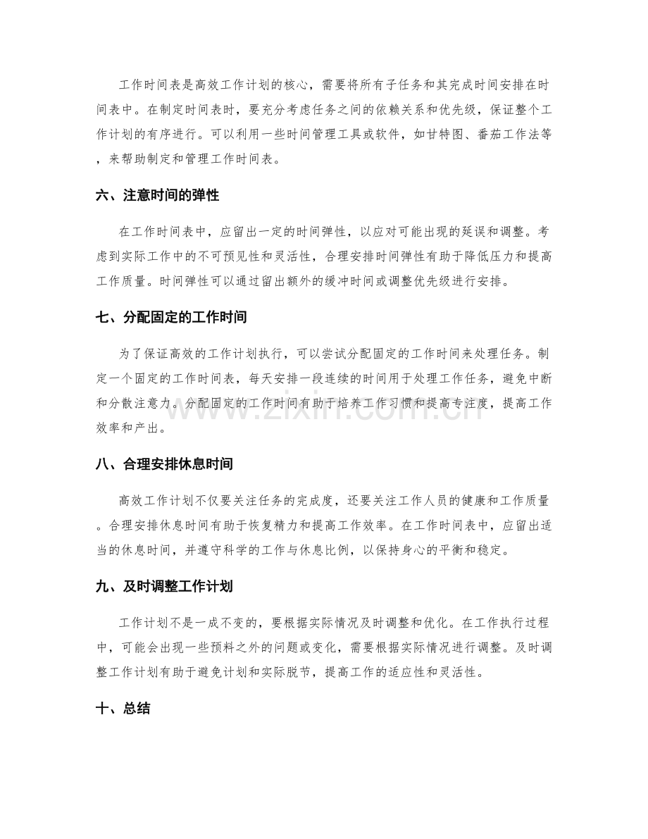 高效工作计划的重要任务分解和工作时间安排优化策略.docx_第2页