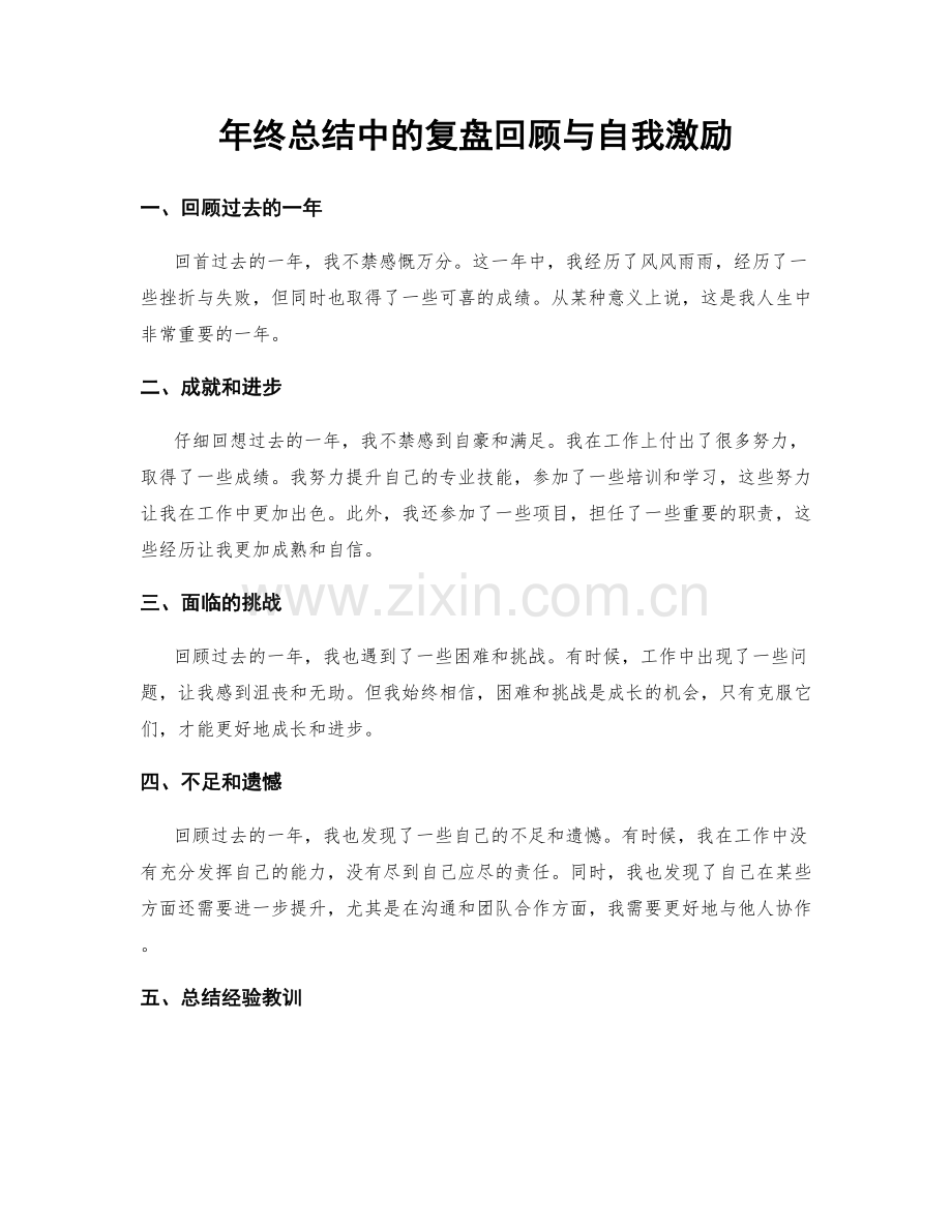 年终总结中的复盘回顾与自我激励.docx_第1页