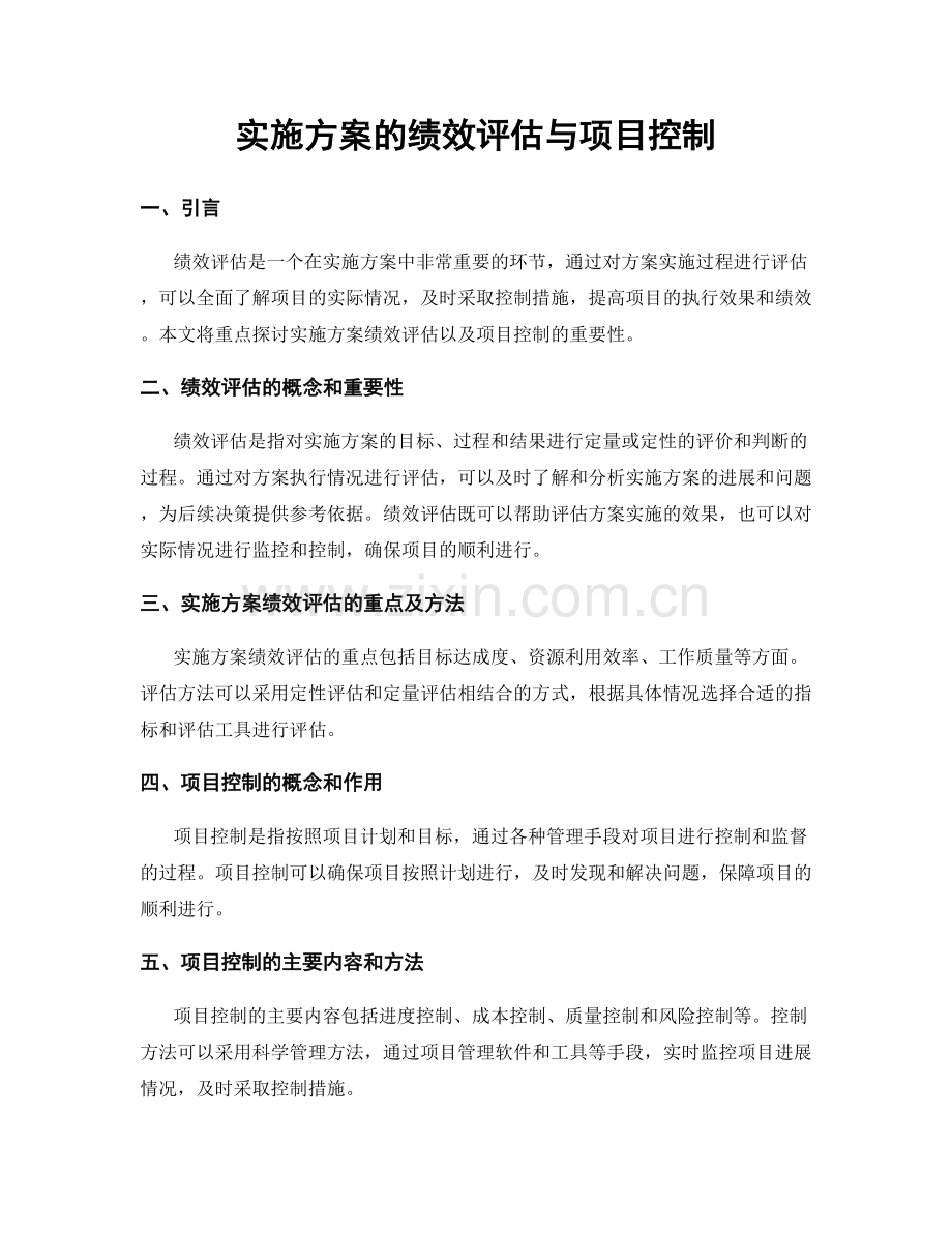 实施方案的绩效评估与项目控制.docx_第1页