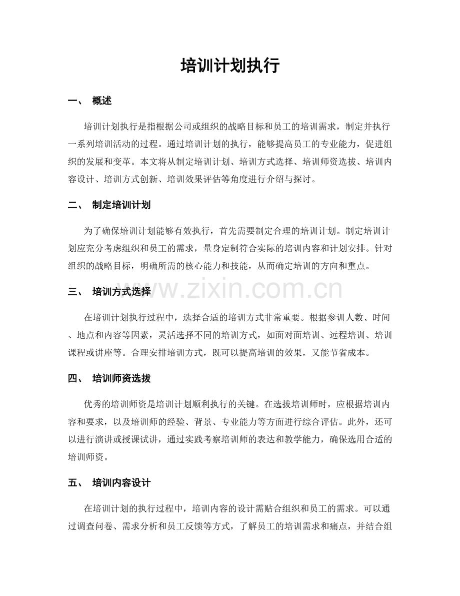 培训计划执行.docx_第1页