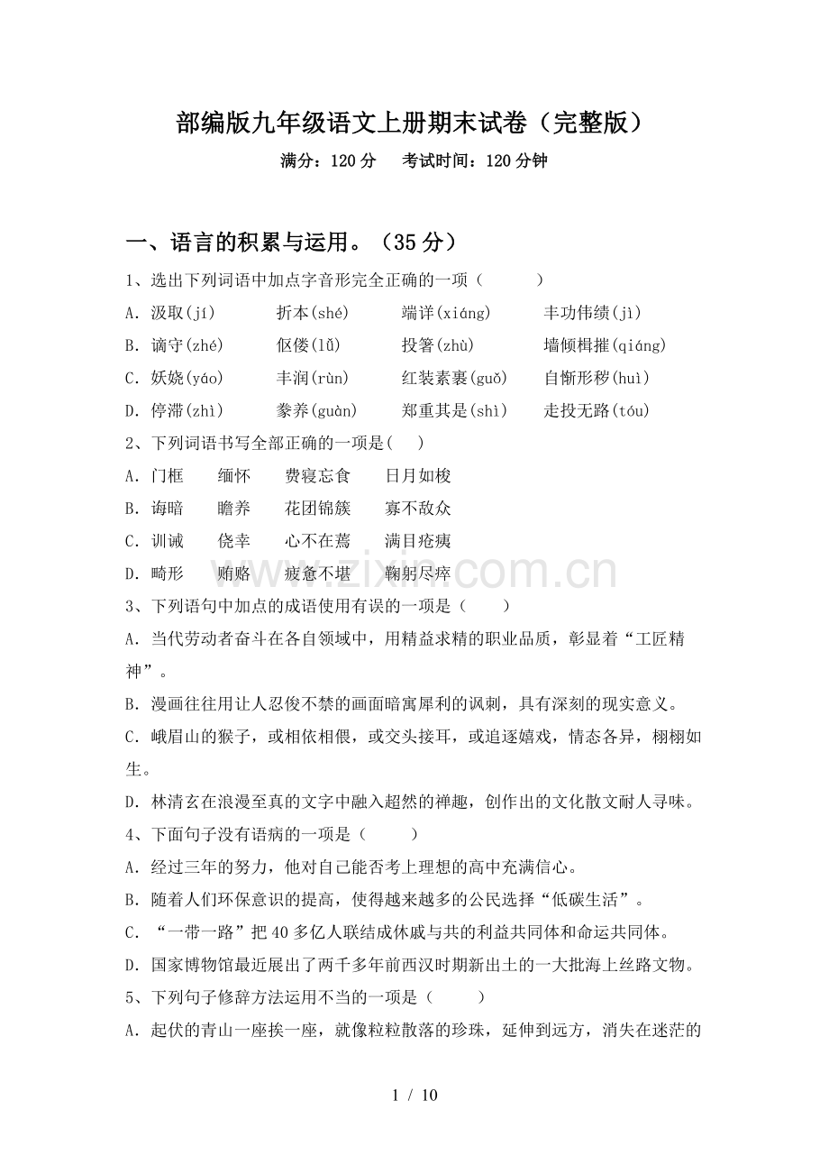 部编版九年级语文上册期末试卷.doc_第1页
