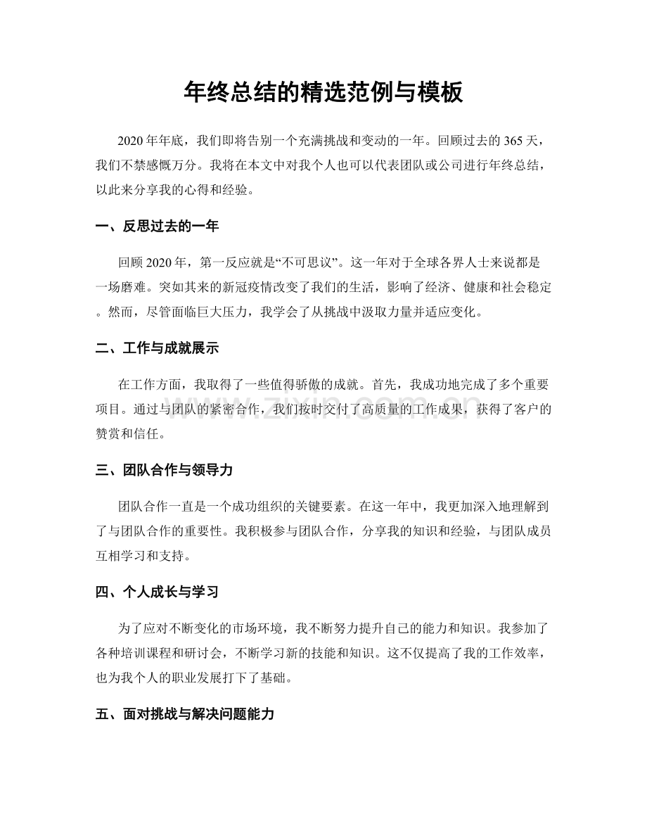 年终总结的范例与模板.docx_第1页